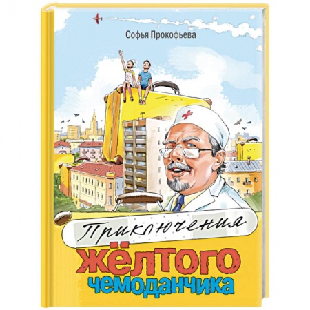Сказки отечественных писателей, книга Приключения жёлтого чемоданчика заказать