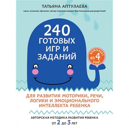 Книги, книга 240 готовых игр и заданий для развития моторики, речи, логики и эмоционального интеллекта ребенка. 2-3 года (комплект из 4-х книг) заказать