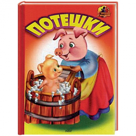 Сказки и истории для малышей, книга Потешки заказать