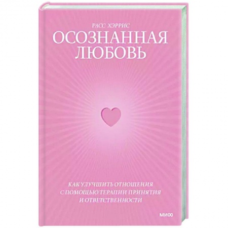 Психология отношений, книга Осознанная любовь. Как улучшить отношения с помощью терапии принятия и ответственности заказать