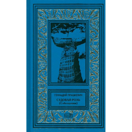 Историческая отечественная проза, книга Судовая роль заказать