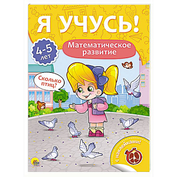 Я учусь! 4-5 лет. Математическое развитие Я учусь! 4-5 лет. Математическое развитие