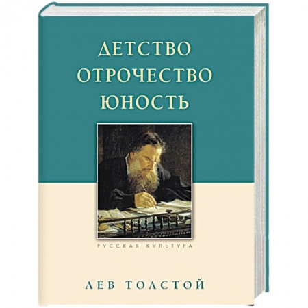 Русская современная проза, книга Детство. Отрочество. Юность заказать