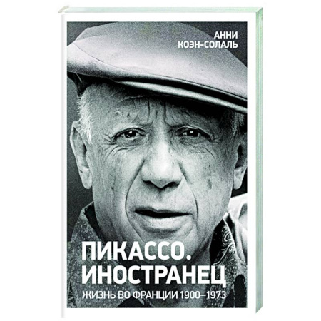 Мемуары, биографии деятелей культуры, искусства, книга Пикассо. Иностранец Жизнь во Франции 1900-1973 заказать