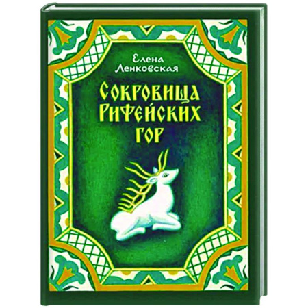 История России, книга Сокровища Рифейских гор заказать