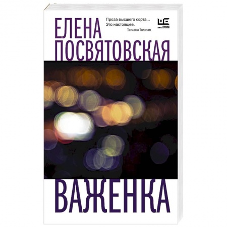 Русская современная проза, книга Важенка заказать