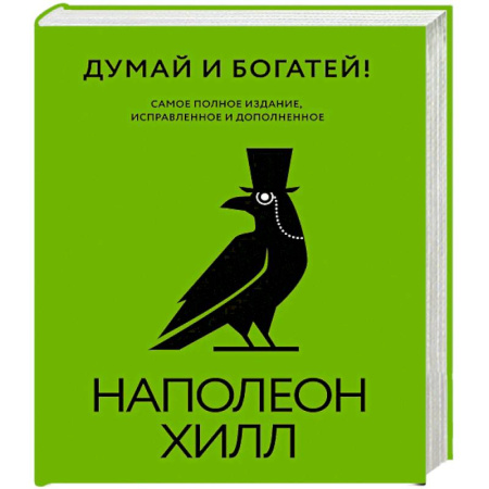 Достижение финансового благополучия, книга Думай и богатей! Самое полное издание, исправленное и дополненное заказать