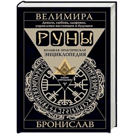 Эзотерика. Оккультизм, книга Руны. Большая практическая энциклопедия заказать