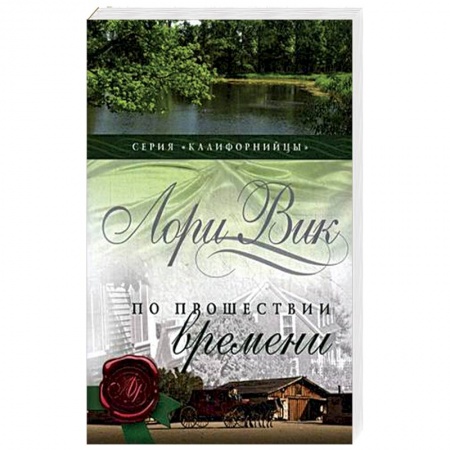 Исторический роман, книга По прошествии времени. Книга 2 заказать