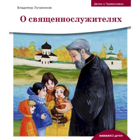 Православная семья. Педагогика. Детям, книга О священнослужителях заказать