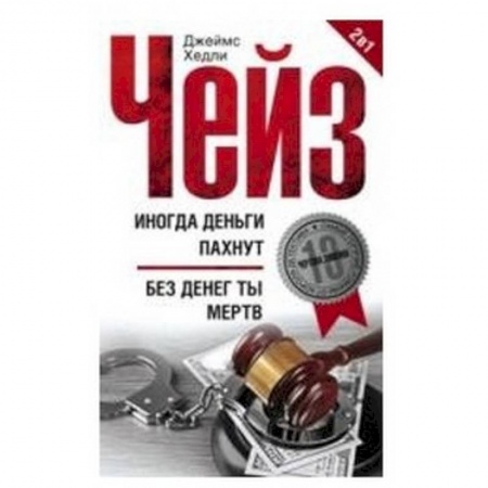 Книги, книга Иногда деньги пахнут. Без денег ты мертв заказать