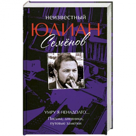 Книги, книга Неизвестный Юлиан Семенов: Умру я ненадолго… заказать