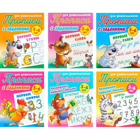 Письмо, мелкая моторика, книга Комплект из шести прописей для детей 5-6 лет: Первые буквы. Первые слова. Первые слоги. Первые цифры. Печатные буквы. Цифры и знаки заказать
