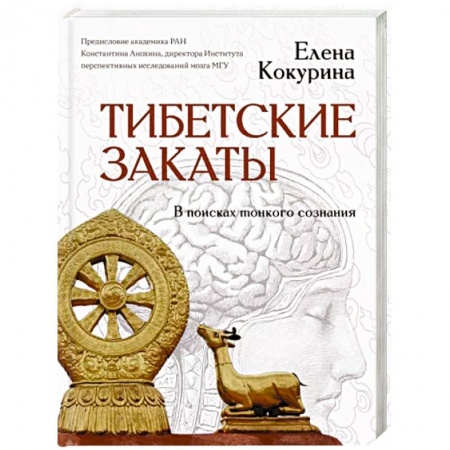 Другие эзотерические учения, книга Тибетские закаты. В поисках тонкого сознания заказать