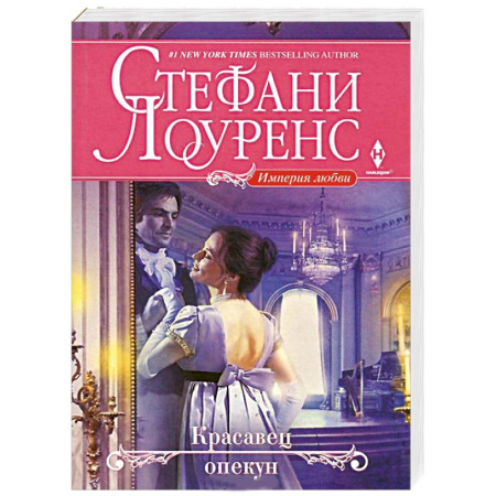 Книги, книга Красавец опекун заказать