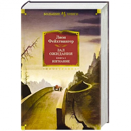 Зарубежная современная проза, книга Зал ожидания. Книга 3. Изгнание заказать