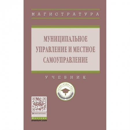 Юриспруденция. Общие вопросы права, книга Муниципальное управление и местное самоуправление. Учебник заказать