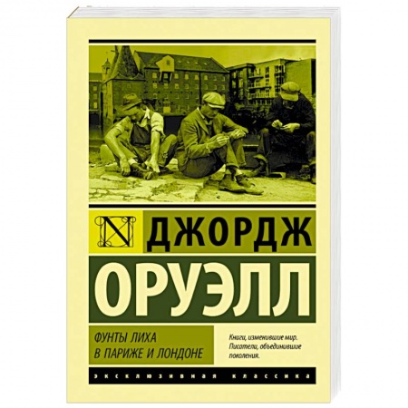 Зарубежная классика, книга Фунты лиха в Париже и Лондоне заказать