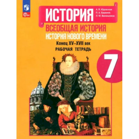 История, книга История Нового времени. 7 класс. Рабочая тетрадь. ФГОС заказать