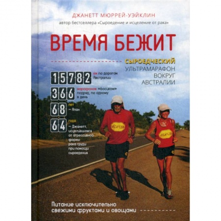 Путешествия. Туризм, книга Время бежит. Сыроедческий ультрамарафон вокруг Австралии заказать