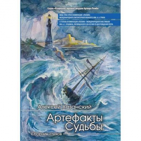 Русская поэзия, книга Артефакты судьбы заказать