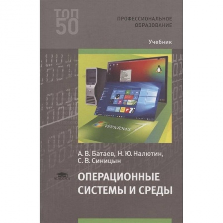 Другие операционные системы, книга Операционные системы и среды. Учебник заказать