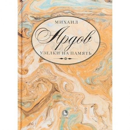 Русская современная проза, книга Узелки на память заказать