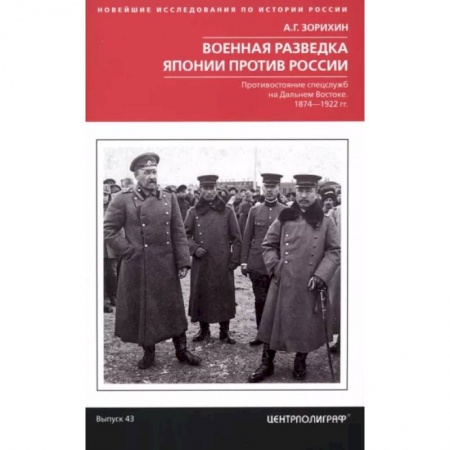 Общие работы по истории войн, книга Военная разведка Японии против России. Противостояние спецслужб на Дальнем Востоке. 1874-1922 заказать