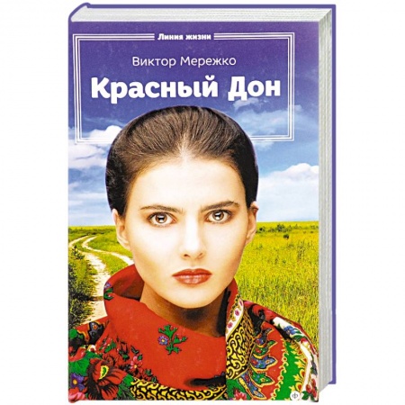 Книги, книга Красный Дон заказать