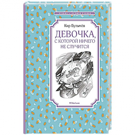Мистика. Фантастика. Фэнтези, книга Девочка,с которой ничего не случится заказать