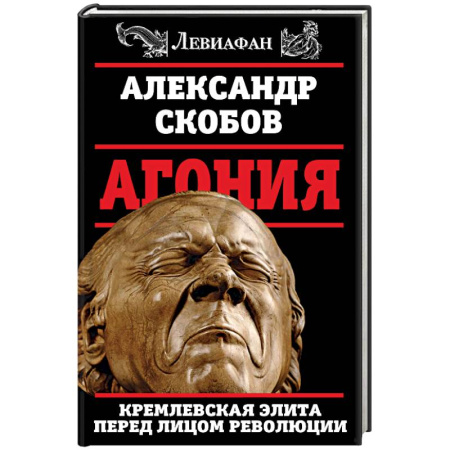 Книги, книга Агония. Кремлевская элита перед лицом революции заказать