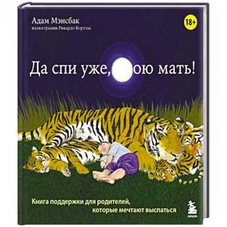 Психология, книга Да спи уже, твою мать ! Книга поддержки для родителей, которые мечтают выспаться заказать