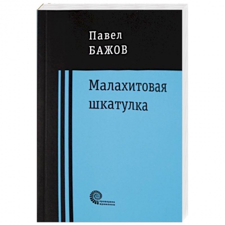 Русская классика, книга Малахитовая шкатулка заказать