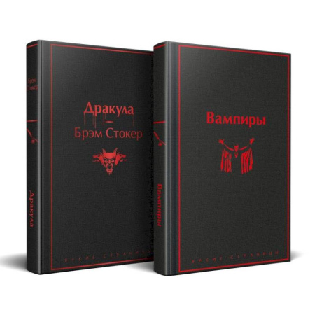 Зарубежная классика, книга Набор: Бал вампиров (из 2-х книг: 'Дракула', 'Вампиры') заказать