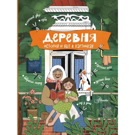 История России, книга Деревня. История и быт в картинках заказать