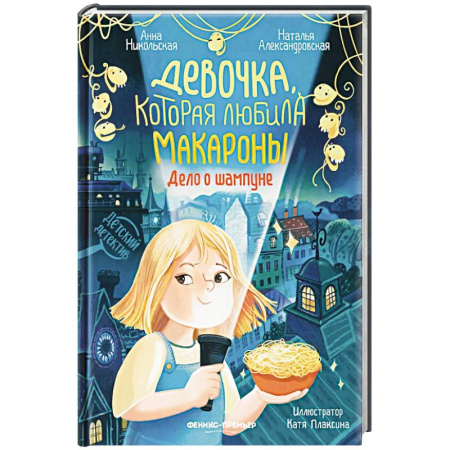 Приключения. Детективы, книга Девочка, которая любила макароны. Дело о шампуне заказать