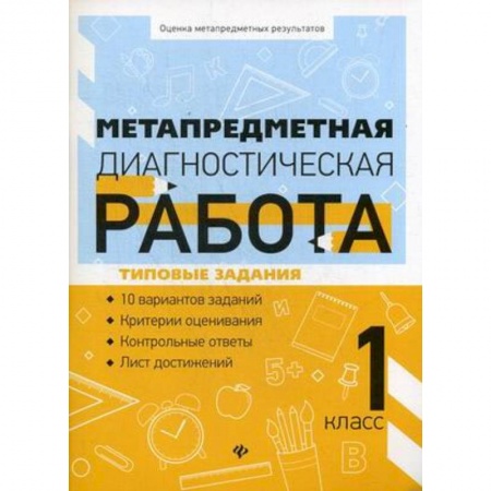Методика обучения. Методические пособия для учителей, книга Метапредметная диагностическая работа. 1 класс заказать
