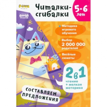 Загадки. Скороговорки. Считалки, книга Читалки-сгибалки. 5-6 лет. Составляем предложения заказать