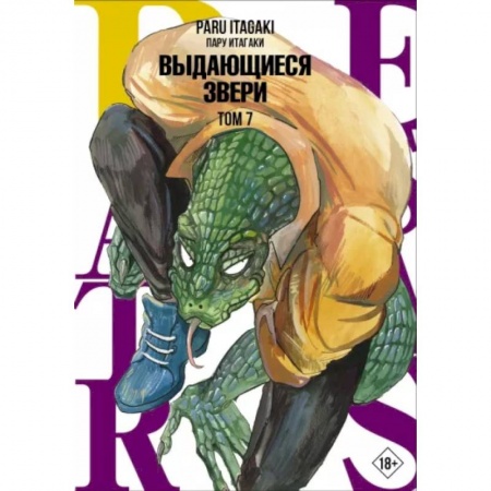 Комиксы. Манга, книга Beastars. Выдающиеся звери. Том 7 заказать