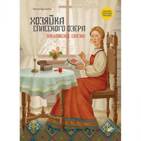Сказки отечественных писателей, книга Сказки народов России. Хозяйка Спасского озера. Заволжские сказки заказать