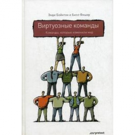 Книги, книга Виртуозные команды. Команды, которые изменили мир заказать
