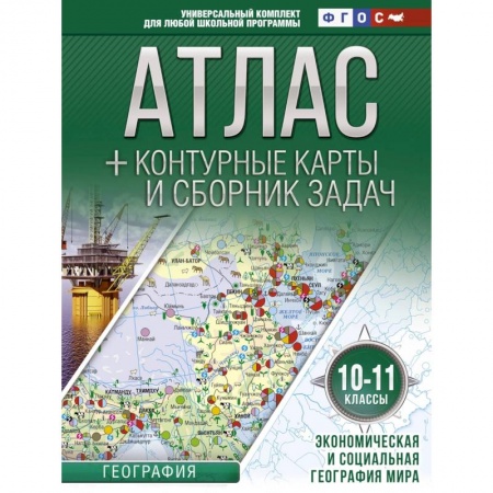 География, книга Атлас + контурные карты 10-11 классы. Экономическая и социальная география мира. ФГОС заказать