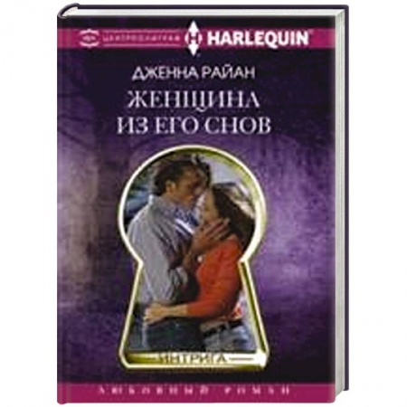 Книги, книга Женщина из его снов заказать