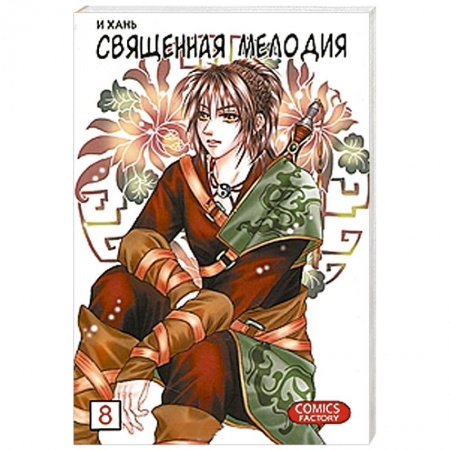 Книги, книга Книга 'Священная мелодия. Том 8. Бессмертие и одиночество' заказать