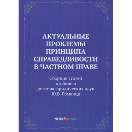 Нормативные правовые акты, книга Актуальные проблемы принципа справедливости в частном праве. Сборник статей заказать