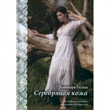 Русская современная проза, книга Серебряная кожа заказать
