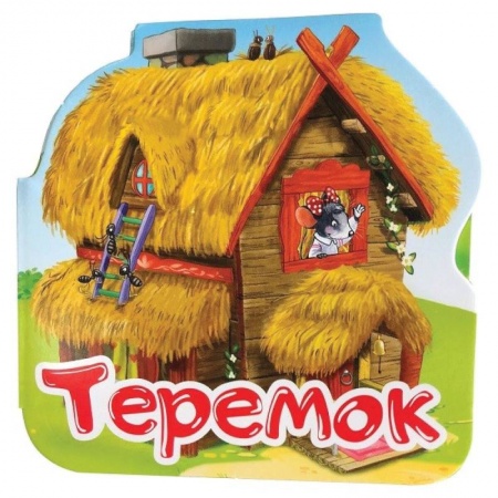 Русские народные сказки, книга Теремок. Книжка-гармошка заказать