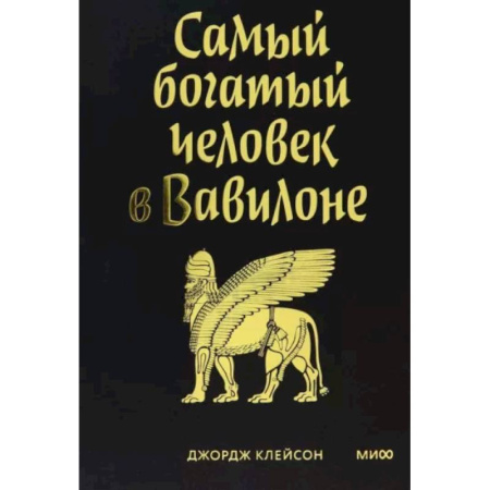 Финансы. Денежное обращение, книга Самый богатый человек в Вавилоне заказать
