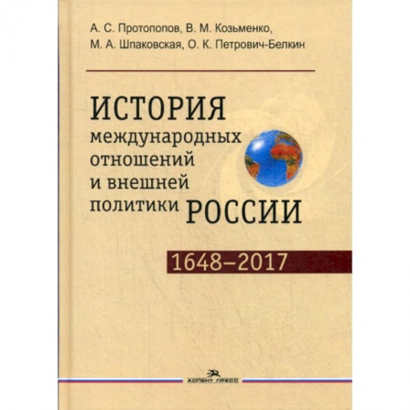 Политика, книга История международных отношений и внешней политики России (1648—2017) заказать