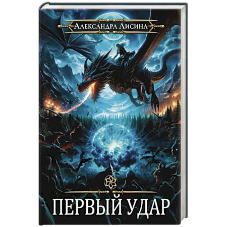 Русское фэнтези, книга Игрок-4. Первый удар заказать